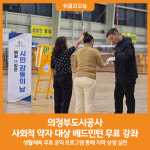[위클리오늘] 의정부도시공사, 사회적 약자의 삶의 질 향상, 배드민턴 무료 강좌