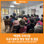 [위클리오늘] 백경현 구리시장, 주공1경로당 현장 점검 나서