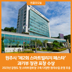[위클리오늘] 원주시, 제2회 스마트빌리지 페스타 과기부 장관 표창 수상