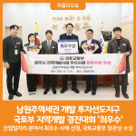 [위클리오늘] 남원주역세권 개발 투자선도지구, 국토부 지역개발 경진대회 최우수