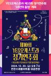 [위클리오늘] 연천수레울아트홀, YES오케스트라 제10회 정기연주회  10년의 울림 개최