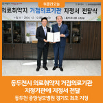 [위클리오늘] 동두천시, 의료취약지 거점의료기관 지정기관에 지정서 전달