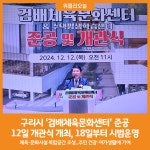 [위클리오늘] 구리시, 검배체육문화센터 준공... 12일 개관식 개최
