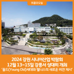 [위클리오늘] 2024 강원 시니어산업 박람회, 강릉서 성대히 개최