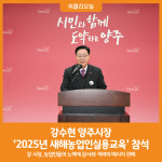 [위클리오늘] 강수현 양주시장, 2025년 새해농업인실용교육 참석ⵈ 관내 농업인 격려