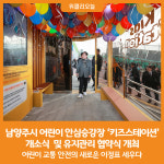 [위클리오늘] 남양주시, 어린이 안심승강장 키즈스테이션 개소식 개최