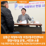 [위클리오늘] 김동근 의정부시장, 호원2동주민센터서 현장시장실 운영