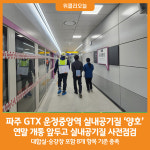 [위클리오늘] 파주시, GTX 운정중앙역 실내공기질 양호…기준치 충족