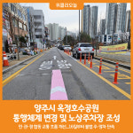 [위클리오늘] 양주시, 옥정호수공원 통행체계 변경 및 노상주차장 조성ⵈ이용객 편의 증진 박차