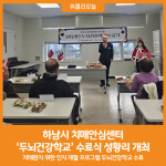 [위클리오늘] 하남시 치매안심센터, 두뇌건강학교 수료식 개최