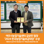 [위클리오늘] 여주시농업기술센터 김상민 팀장, 2024 한국농업기술보급대상 수상