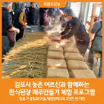 [위클리오늘] 김포시, 농촌 어르신과 함께하는 한식된장 메주만들기 체험