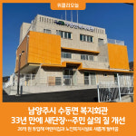 [위클리오늘] 남양주시, 수동면 복지회관 33년 만에 새단장⋯지역 주민 삶의 질 개선 기대
