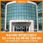 [위클리오늘] 화성시의회, 발안일반산업단지 민간 소각시설 증설 계획 대응 간담회 개최