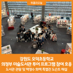[위클리오늘] 의정부시, 강원도 오덕초 미술도서관 투어 프로그램 참여 호응