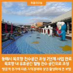 [위클리오늘] 동해시, 묵호항 친수공간 조성 2단계 사업 완료