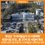 [위클리오늘] 횡성군 두곡버들습지 도시생태축 복원사업 추진