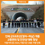 [위클리오늘] 인제 군도6호선(정자~하남) 개통, 교통편의 및 안전성 대폭 향상