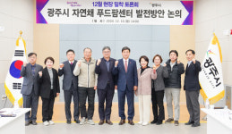 넛트리푸드팜 | [위클리오늘] 광주시, 자연채 푸드팜센터 발전 방안 논의...12월 현장 밀착 토론회 개최