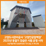 [위클리오늘] 고양도시관리공사, 고양인공암벽장 동절기 강습프로그램 시범 운영 실시