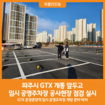 [위클리오늘] 파주시, GTX 개통 앞두고 임시 공영주차장 현장 점검