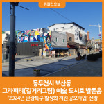 [위클리오늘] 동두천시 보산동, 그라피티(길거리그림) 예술의 도시로 발돋움