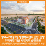 [위클리오늘] 양주시, 옥정2동 행정복지센터 건립 순항...위탁개발 개발 사업계획 승인 완료