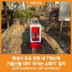 [위클리오늘] 화성시, 주요 공원 내 7개소에 보이는 소화기 설치