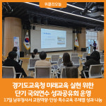 [위클리오늘] 경기도교육청, 미래교육 실현 위한 단기 국외연수 성과공유회 운영
