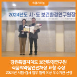 [위클리오늘] 강원특별자치도 보건환경연구원, 식품의약품안전처장 표창 수상
