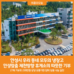 [위클리오늘] 안성시, 우리 동네 모두의 냉장고 안성맞춤 제천방향 휴게소(YM21유통)의 따뜻한 기부