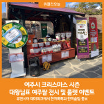 [위클리오늘] 여주시, 크리스마스 시즌 대왕님표 여주쌀 전시 및 룰렛 이벤트