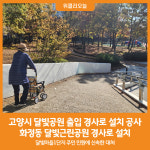 [위클리오늘] 고양시, 달빛공원 출입 경사로 설치 공사