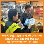 [위클리오늘] 파주시, 동절기 취약계층 보호 종합 복지대책 시행