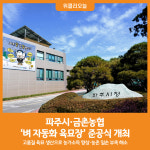 [위클리오늘] 파주시·금촌농협, 벼 자동화 육묘장 준공…파주쌀 경쟁력 강화