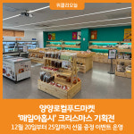 [위클리오늘] 양양로컬푸드마켓 매일아홉시 크리스마스 기획전