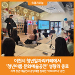 [위클리오늘] 이천시, 청년이룸 문화예술공연 사업 성황리 종료