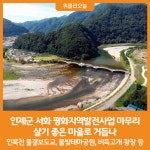 [위클리오늘] 인제군 서화 평화지역발전사업 마무리…살기 좋은 마을로 거듭나