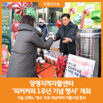 [위클리오늘] 양평지역자활센터, 피커커피 1주년 기념 함께 나누는 따뜻한 한잔