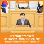 [위클리오늘] 파주시의회 이익선 의원 5분 자유발언, 현충탑 이전 건립 제안