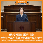[위클리오늘] 정현미 남양주시의원, 무형유산 보존·육성 전수교육관 설치 제안