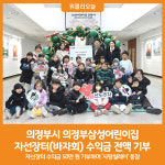 [위클리오늘] 의정부시, 의정부삼성어린이집 자선장터(바자회) 수익금 전액 기부