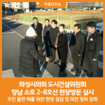 [위클리오늘] 화성시의회 도시건설위원회, 향남 소로 2-8호선 현장방문 실시
