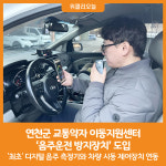 [위클리오늘] 연천군 교통약자 이동지원센터, 음주운전 방지장치 도입