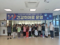 [위클리오늘] 양평군, 보건소 건강관리센터 정규 프로그램 종강