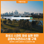 [위클리오늘] 화성시, 스마트 화성 실현 위한 공원녹지관리시스템 구축