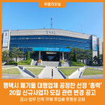 [위클리오늘] 평택시, 폐기물 대행업체 공정한 선정 총력