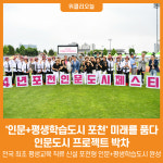 [위클리오늘] 인문+평생학습도시, 새로운 시대 여는 포천