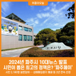 [위클리오늘] [기획] 파주시민이 뽑은 2024 파주시 10대뉴스
