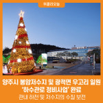 [위클리오늘] 양주시, 봉암저수지 및 광적면 우고리 일원 하수관로 정비사업 완료